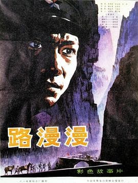 路漫漫-电影封面