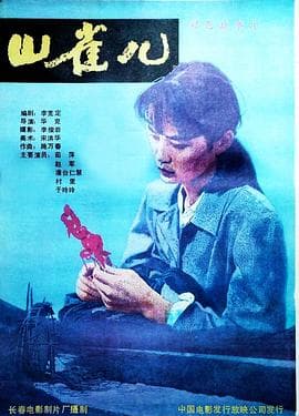 山雀儿-电影封面