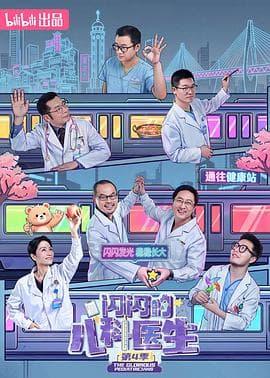 闪闪的儿科医生第四季