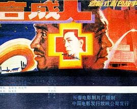 合成人