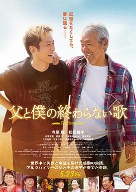 父亲与我的永恒之歌-电影封面