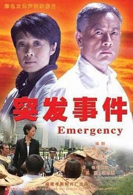 突发事件2008