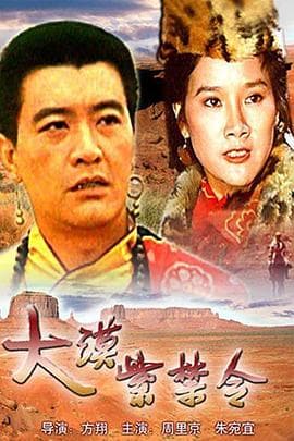 大漠紫禁令-电影封面