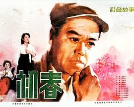 初春-电影封面