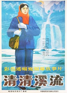 清清溪流-电影封面