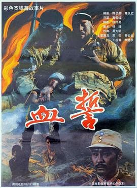 血誓1990-电影封面