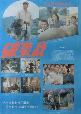 破袭战-电影封面