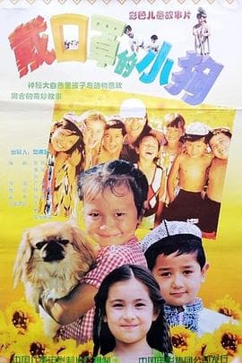 戴口罩的小狗-电影封面