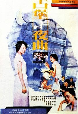 古堡小夜曲-电影封面