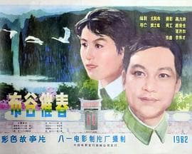 布谷催春-电影封面