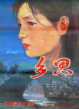 乡思-电影封面