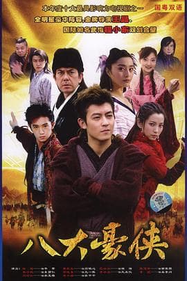 八大豪侠-剧集封面