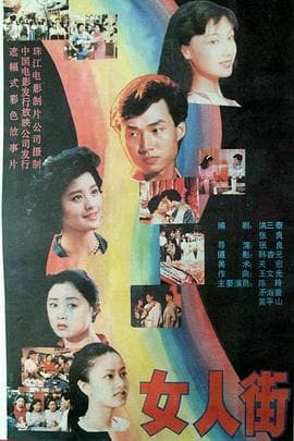 女人街-电影封面