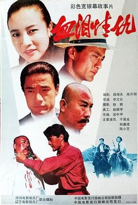 血泪情仇-电影封面