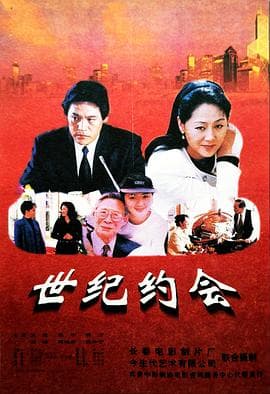 世纪约会-电影封面