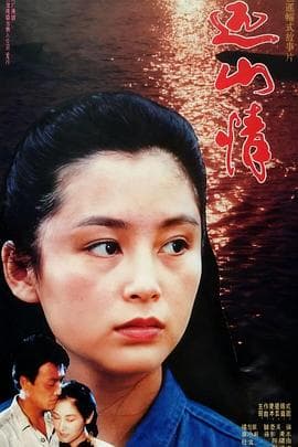 远山情-电影封面