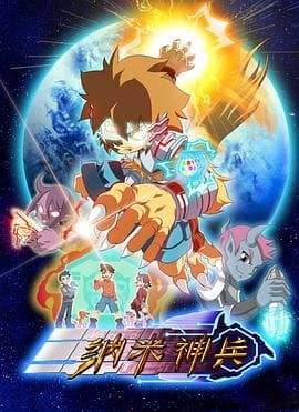 纳米神兵-动漫封面