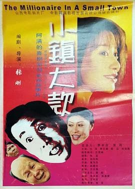小镇大款-电影封面