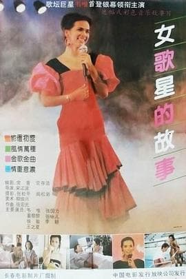女歌星的故事-电影封面