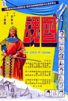 国魂-电影封面