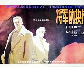 将军的抉择-电影封面
