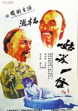 姑苏一怪-电影封面