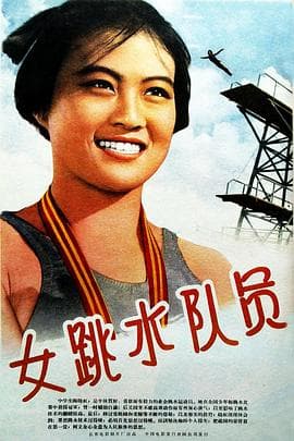 女跳水队员-电影封面