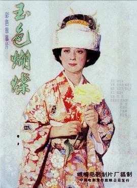 玉色蝴蝶-电影封面