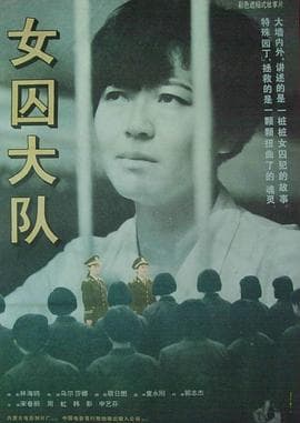 女囚大队-电影封面