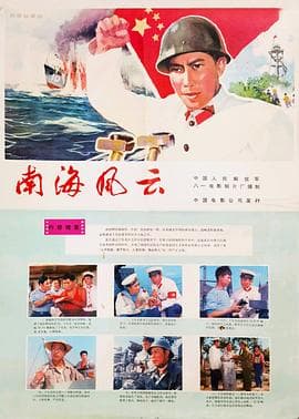 南海风云-电影封面
