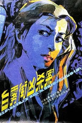 白雾街凶杀案-电影封面