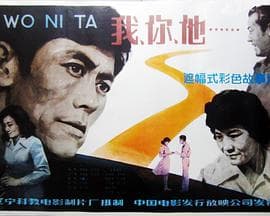 我、你、他-电影封面