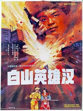 白山英雄汉-电影封面
