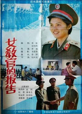 女教官的报告-电影封面