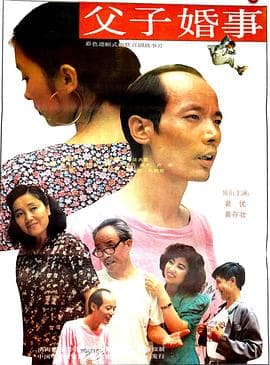 父子婚事-电影封面