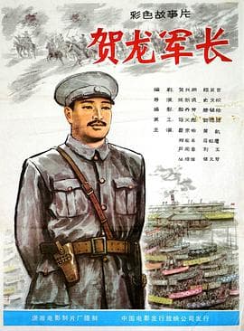 贺龙军长-电影封面