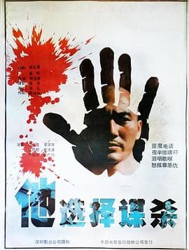 他选择谋杀-电影封面