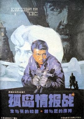 孤岛情报战-电影封面
