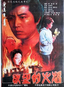 欲望的火焰-电影封面