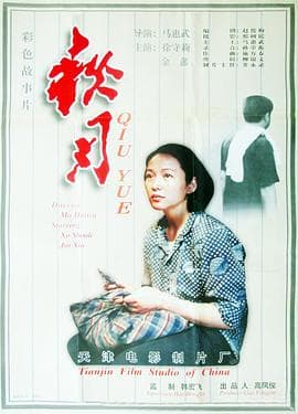 秋月1998-电影封面