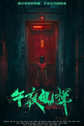 午夜电梯