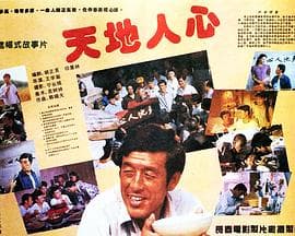 天地人心-电影封面