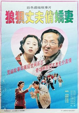 狼狈丈夫俏娇妻-电影封面