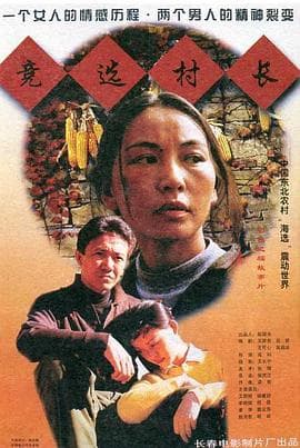 竞选村长-电影封面