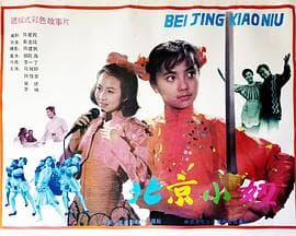 北京小妞-电影封面