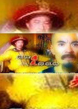 乾隆痛失郑板桥-电影封面