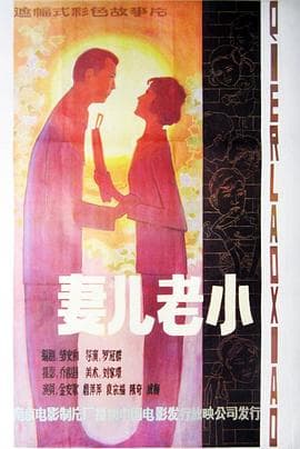 妻儿老小-电影封面