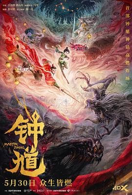 钟馗-动漫封面