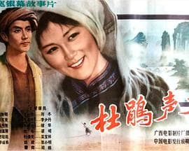 杜鹃声声-电影封面