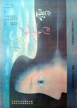 哦，香雪-电影封面